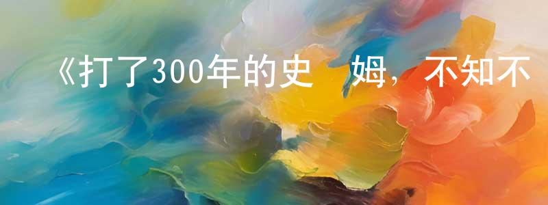 蔡紅珍發布《打了300年的史萊姆，不知不覺就練到了滿級第二季》詳情介紹_打了300年的史萊姆，不知不覺就練到了滿級第二季已完結在線觀看_打了300年的史萊姆，不知不覺就練到了滿級第二季迅雷下載_日漫